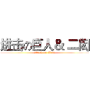进击の巨人＆ 二闳 (attack on titan)