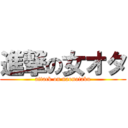 進撃の女オタ (attack on naonotaku)