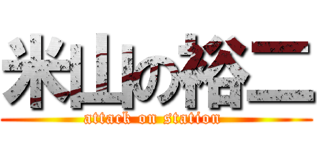 米山の裕二 (attack on station )