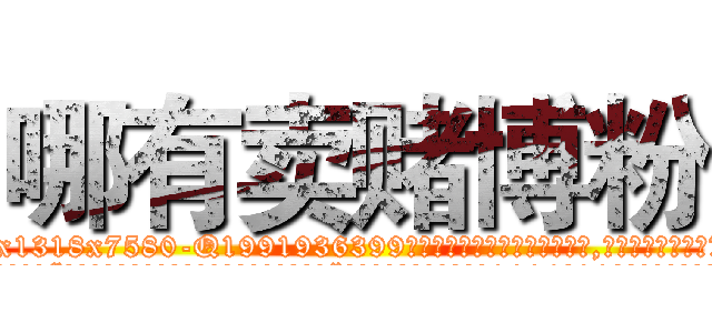 哪有卖赌博粉 (哪有卖赌博粉【电.话156x1318x7580-Q1991936399鑫宏药业】我们做的是长期生意,靠的是老客户长期支持
参考消息网2月20日报道 韩媒称，“剩女多、离婚率高的城市，房价一定会上涨。”这是中国经济学家金岩石2016年12月参加在上海举行的房地产相关论坛时说的话。
)
