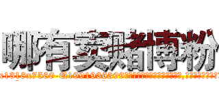 哪有卖赌博粉 (哪有卖赌博粉【电.话156x1318x7580-Q1991936399鑫宏药业】我们做的是长期生意,靠的是老客户长期支持
参考消息网2月20日报道 韩媒称，“剩女多、离婚率高的城市，房价一定会上涨。”这是中国经济学家金岩石2016年12月参加在上海举行的房地产相关论坛时说的话。
)