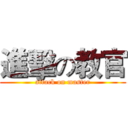 進擊の教官 (attack on master)
