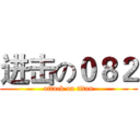 进击の０８２ (attack on titan)