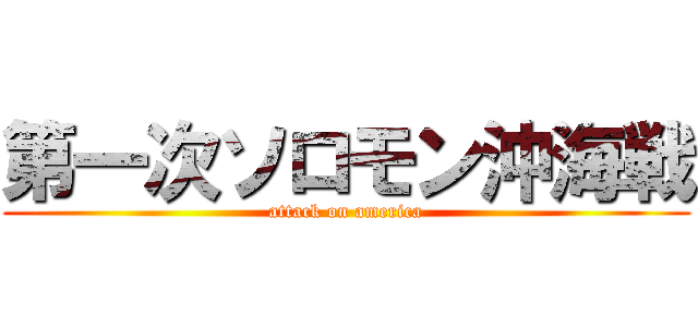第一次ソロモン沖海戦 (attack on america)