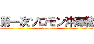 第一次ソロモン沖海戦 (attack on america)