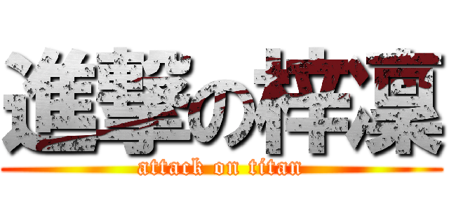 進撃の梓凜 (attack on titan)