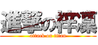 進撃の梓凜 (attack on titan)