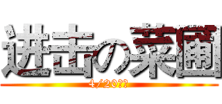 进击の菜圃 (4/20發表)