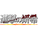 進撃の妍希 (From達叔)