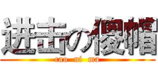 进击の傻帽 (cao  ni  ma)
