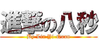 進撃の八秒 (By Lin Yi-Quan)