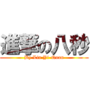 進撃の八秒 (By Lin Yi-Quan)