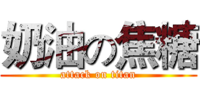 奶油の焦糖 (attack on titan)