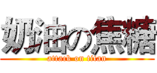 奶油の焦糖 (attack on titan)