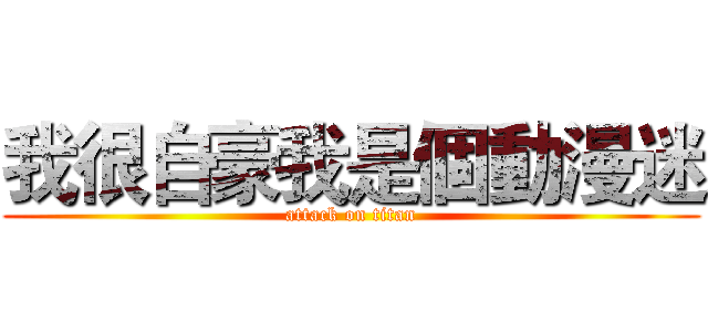 我很自豪我是個動漫迷 (attack on titan)