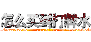 怎么买到打牌水 (怎么买到打牌水【电-话151x68344x817-Q1065427042元-吉-药-业】我们做的是长期生意,靠的是老客户长期支持 怎么买到打牌水在发表了一篇http://sngk.net/SQCFfd

参考消息网我们做的是长期生意,靠的是老客户长期支持也许我们早该意识到，就连鲍勃·霍斯金斯（金球奖戏剧类电影男主角 
)
