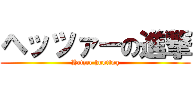 ヘッツァーの進撃 (Hetzer hunting)