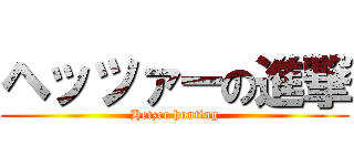 ヘッツァーの進撃 (Hetzer hunting)