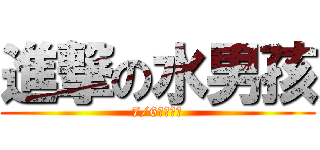 進撃の水男孩 (7/6熱線晚會)