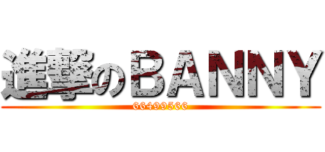 進撃のＢＡＮＮＹ (66499566)