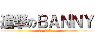 進撃のＢＡＮＮＹ (66499566)