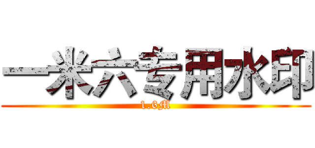 一米六专用水印 (1.6M)