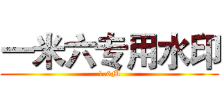 一米六专用水印 (1.6M)