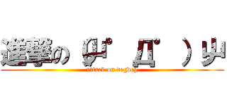 進撃の（屮゜Д゜）屮 (attack on degdeg)