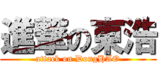 進撃の東浩 (attack on DongHAO)