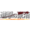 進撃の東浩 (attack on DongHAO)