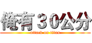 俺有３０公分 (attack on titan)