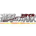 進撃の筑欣 (attack on titan)