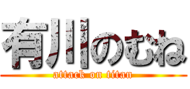 有川のむね (attack on titan)