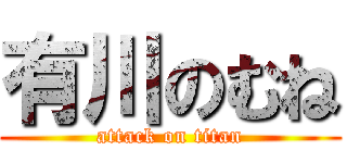 有川のむね (attack on titan)