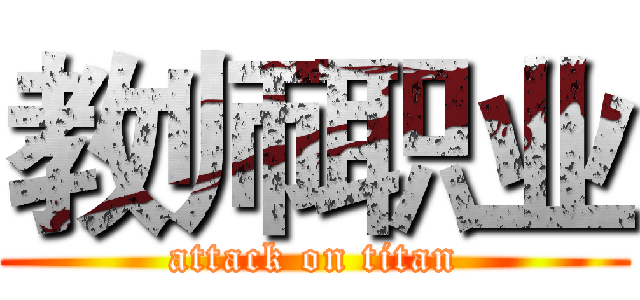 教师职业 (attack on titan)