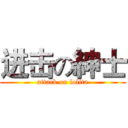 进击の紳士 (attack on lolita)