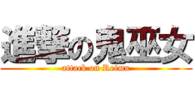 進撃の鬼巫女 (attack on Reimu)
