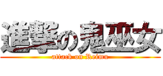進撃の鬼巫女 (attack on Reimu)