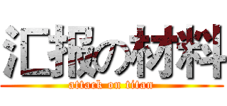 汇报の材料 (attack on titan)