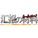 汇报の材料 (attack on titan)