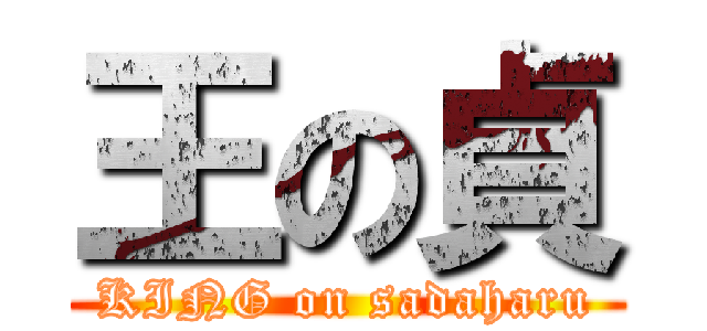 王の貞 (KING on sadaharu)