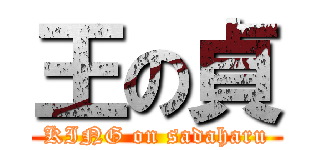 王の貞 (KING on sadaharu)