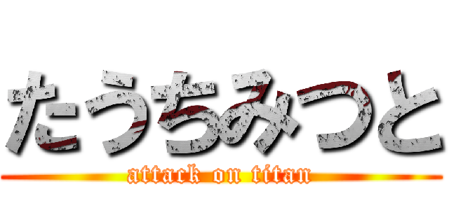 たうちみつと (attack on titan)
