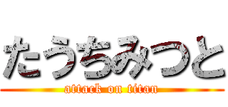 たうちみつと (attack on titan)