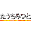 たうちみつと (attack on titan)