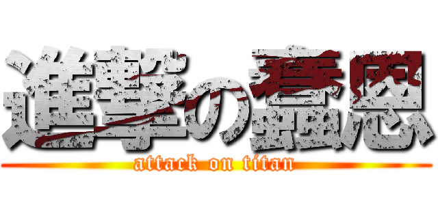 進撃の蠢恩 (attack on titan)