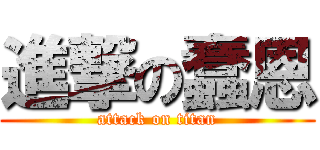 進撃の蠢恩 (attack on titan)