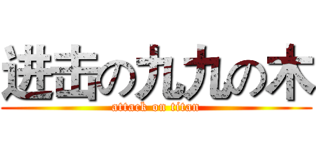 进击の九九の木 (attack on titan)