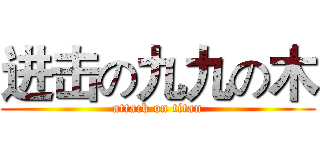 进击の九九の木 (attack on titan)