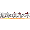 进击の九九の木 (attack on titan)